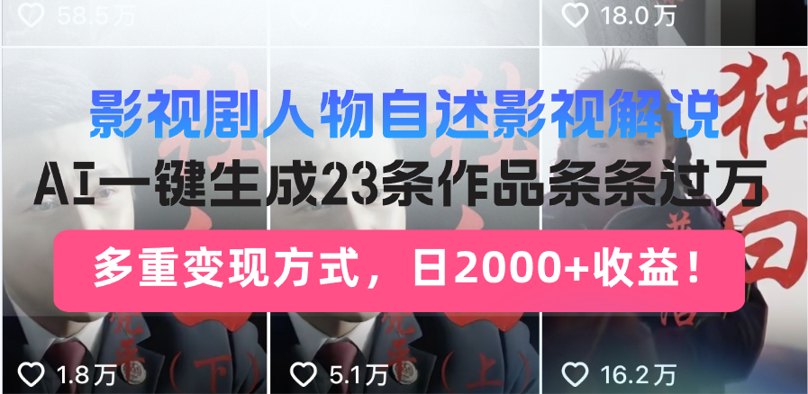 日入2000+！影视剧人物自述解说新玩法，AI暴力起号新姿势，23条作品条…-我爱自学网