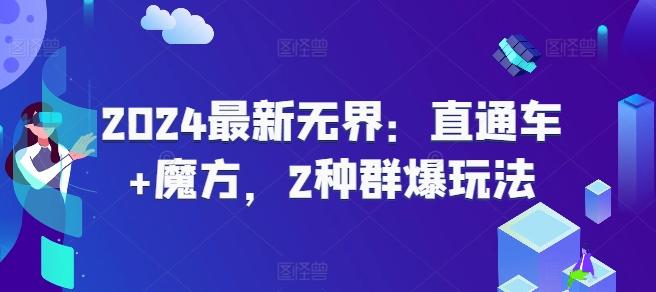 2024最新无界：直通车+魔方，2种群爆玩法-我爱自学网