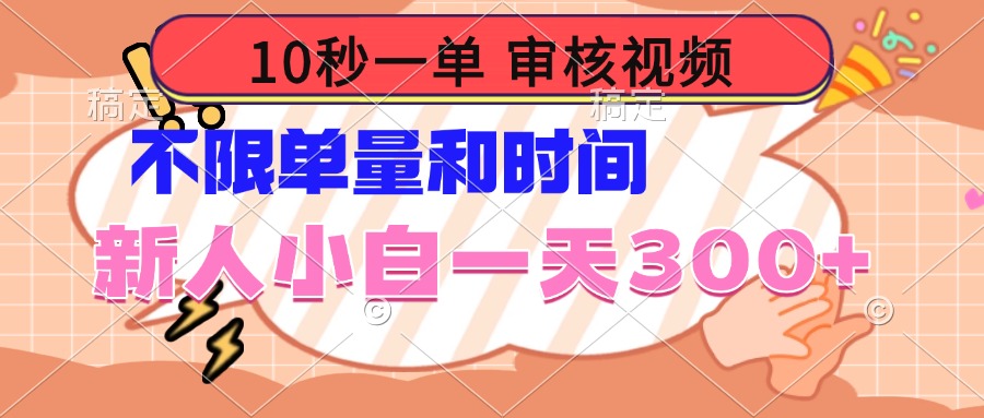 10秒一单，审核视频 ，不限单量时间，新人小白一天300+-我爱自学网