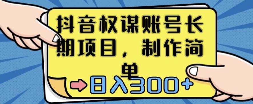 抖音权谋账号，长期项目，制作简单，日入300+【揭秘】-我爱自学网
