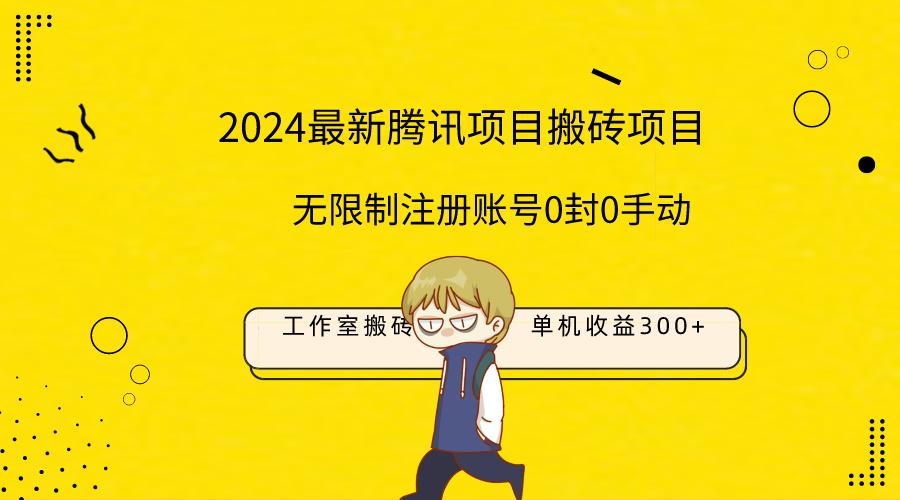 (9566期)最新工作室搬砖项目，单机日入300+！无限制注册账号！0封！0手动！-我爱自学网