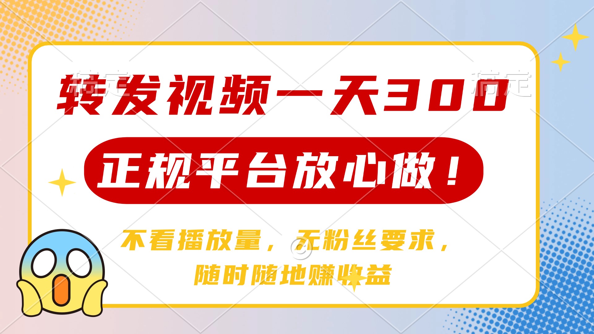 转发视频一天300+，正规平台放心做，不看播放量，无粉丝要求，随时随地…-我爱自学网