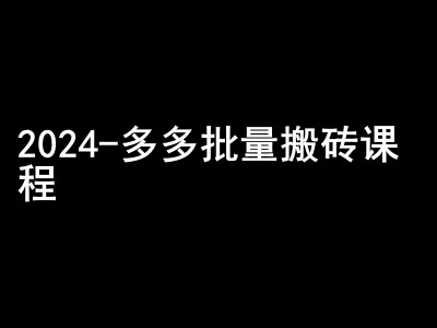 2024拼多多批量搬砖课程-闷声搞钱小圈子-我爱自学网