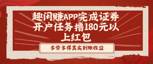 趣闲赚APP完成证券开户任务撸180元以上红包-我爱自学网
