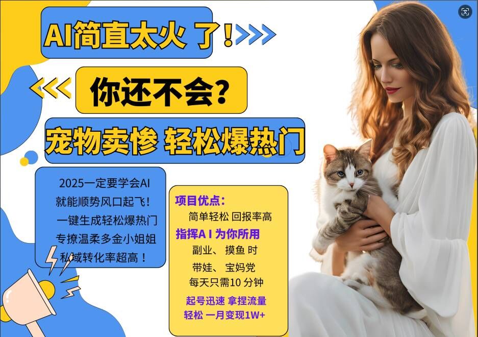 小红书AI宠物卖惨打工项目，一键生成轻松爆热门，专撩温柔多金小姐姐，私域转化率超高-我爱自学网