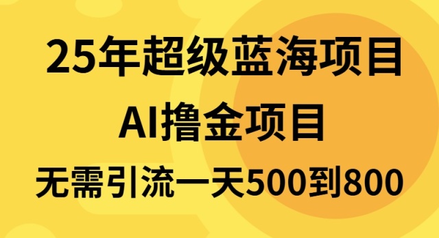 25年超级蓝海项目一天800+，半搬砖项目，不需要引流-我爱自学网
