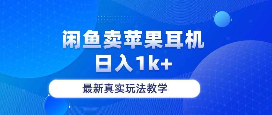 闲鱼卖菲果耳机，日入1k+，最新真实玩法教学-我爱自学网
