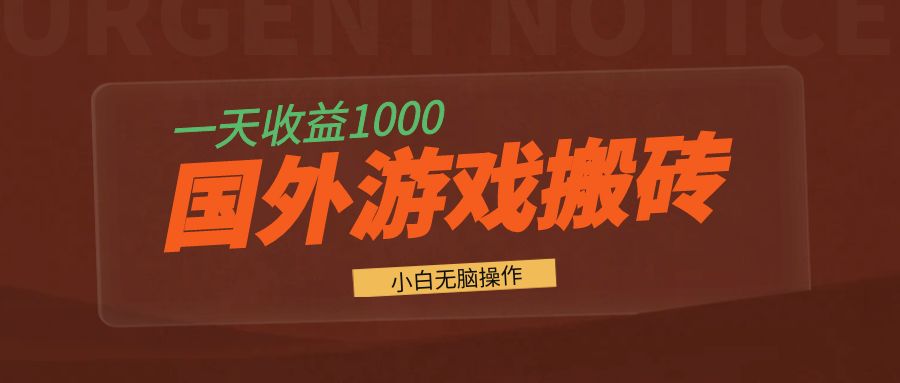 国外游戏全自动搬砖，一天收益1000+ 小白无脑操作-我爱自学网