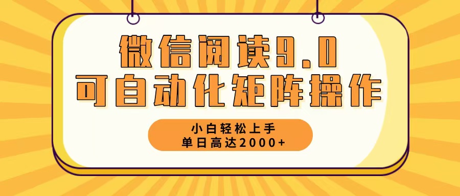 微信阅读9.0最新玩法每天5分钟日入2000＋-我爱自学网