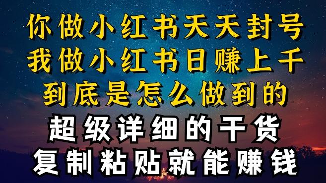 都知道小红书能引流私域变现，可为什么我能一天引流几十人变现上千，但你却频频封号违规被限流【揭秘】-我爱自学网