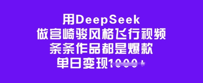 用DeepSeek做宫崎骏风格飞行视频，条条作品都是爆款，单日变现多张-我爱自学网