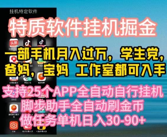 特质APP软件全自动挂机掘金，月入10000+宝妈宝爸，学生党必做项目-我爱自学网