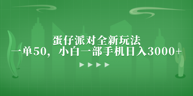 蛋仔派对全新玩法，一单50，小白一部手机日入3000+-我爱自学网