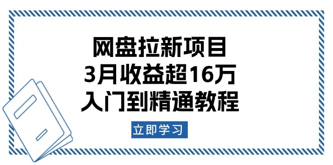 网盘拉新项目：3月收益超16万，入门到精通教程-我爱自学网