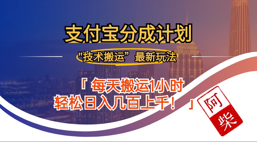 2024年9月28日支付宝分成最新搬运玩法-我爱自学网