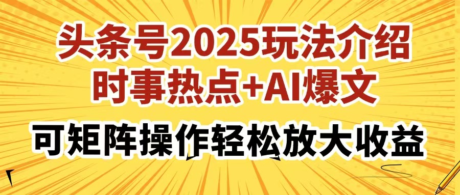 头条号2025玩法介绍，时事热点+AI爆文，可矩阵操作轻松放大收益-我爱自学网