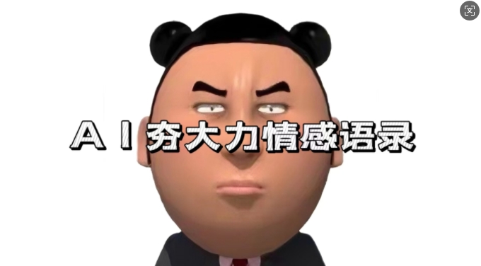 蓝海首发，AI夯大力情感语录，7天爆粉3万+，变现思路和制作全流程拆解-我爱自学网