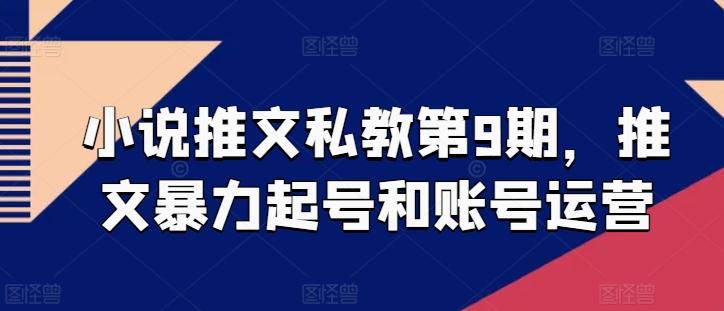 小说推文私教第9期，推文暴力起号和账号运营-我爱自学网