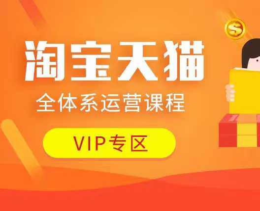 淘宝天猫全体系运营课程：店铺全系运营、动销玩法、付费推广、流量提升、擦边球玩法等等-我爱自学网