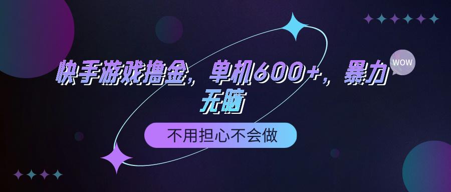 (9491期)快手游戏100%转化撸金，单机600+，不用担心不会做-我爱自学网