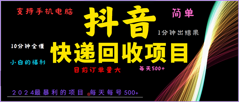 抖音快递项目，简单易操作，小白容易上手。一分钟学会，电脑手机都可以-我爱自学网