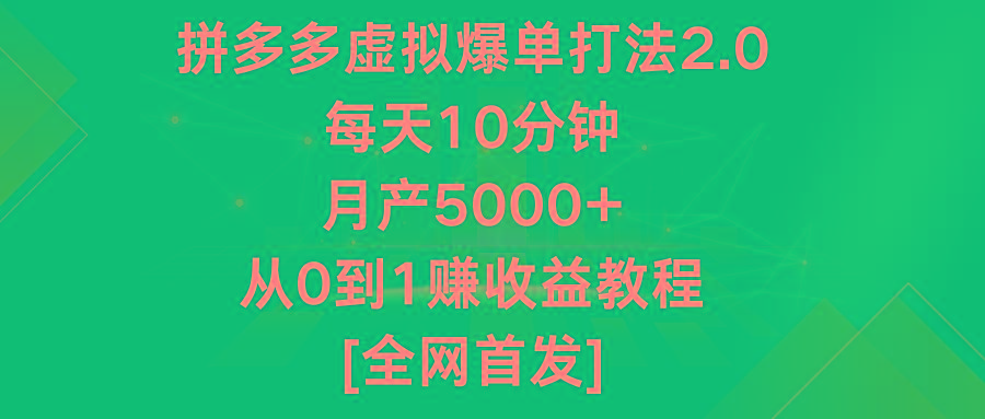 拼多多虚拟爆单打法2.0，每天10分钟，月产5000+，从0到1赚收益教程-我爱自学网