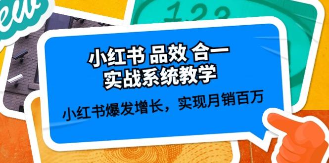 小红书 品效 合一实战系统教学：小红书爆发增长，实现月销百万 (59节-我爱自学网
