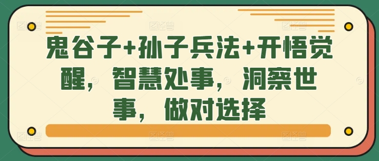 鬼谷子+孙子兵法+开悟觉醒，智慧处事，洞察世事，做对选择-我爱自学网