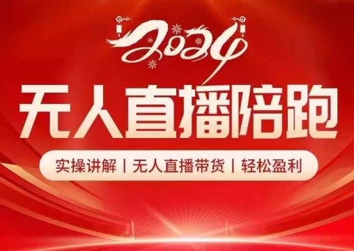 2024无人直播陪跑全套课，实操讲解，无人直播带货，轻松盈利-我爱自学网