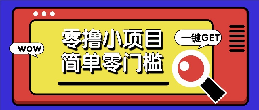 零撸项目百度答题红包，零成本撸88米收益，简单零门槛人人可做！-我爱自学网