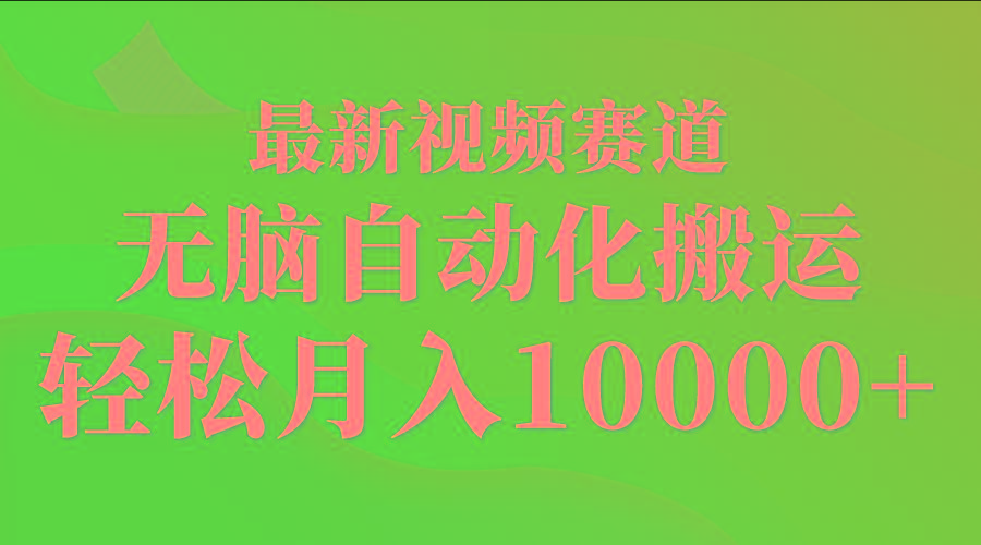 (9446期)最新视频赛道 无脑自动化搬运 轻松月入10000+-我爱自学网