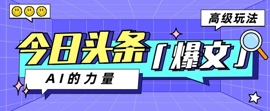 今日头条AI生成图文玩法教程，每天操作几分钟，轻轻松松多赚200+-我爱自学网