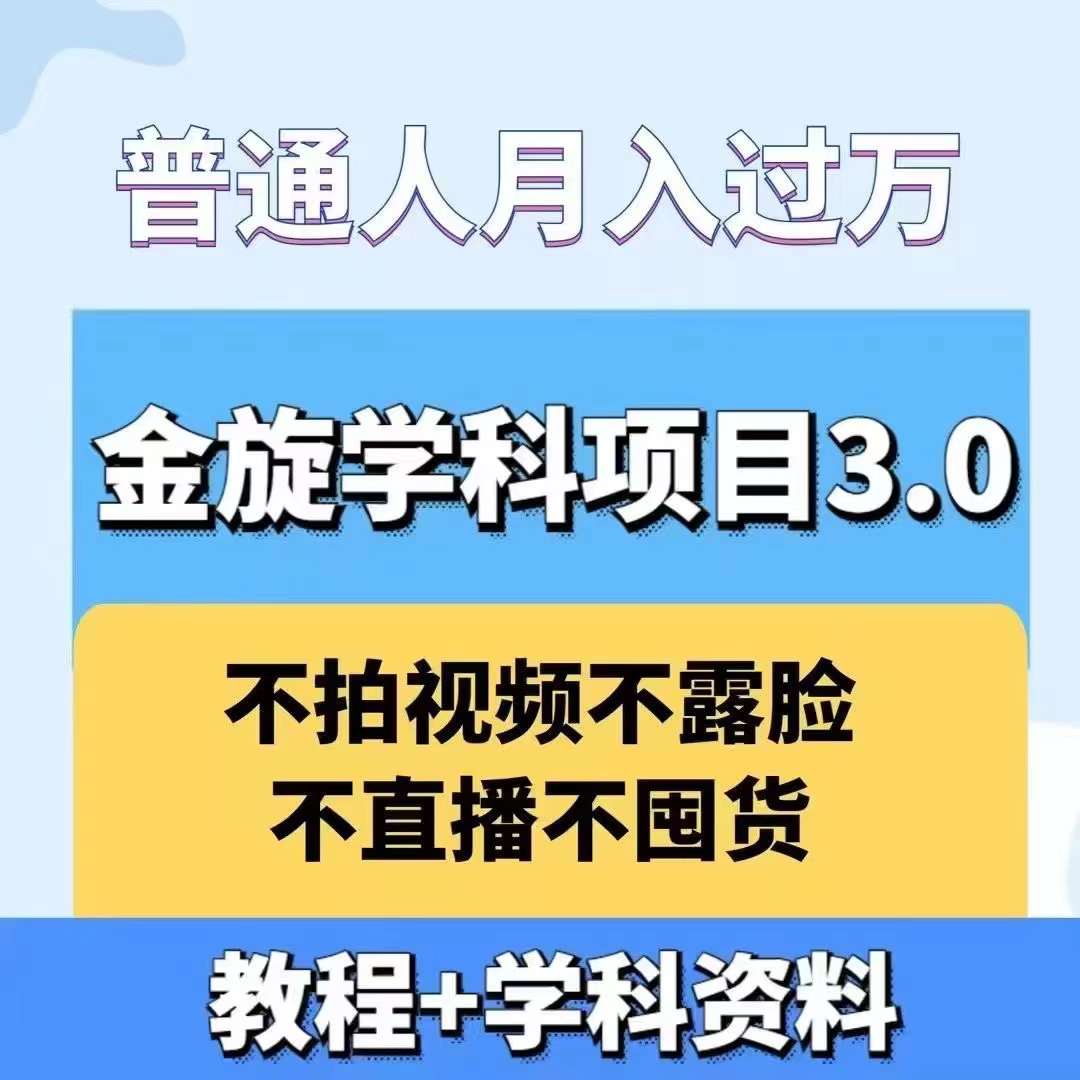 金旋学科资料虚拟项目3.0：不露脸、不直播、不拍视频，不囤货，售卖学科资料，普通人也能月入过万-我爱自学网