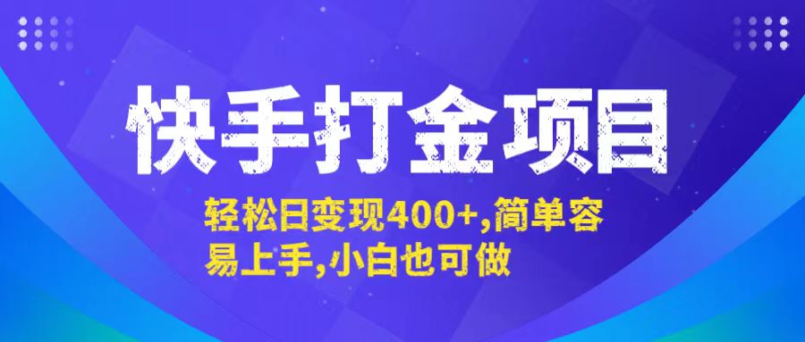 快手打金项目，轻松日变现400+，简单容易上手，小白也可做-我爱自学网