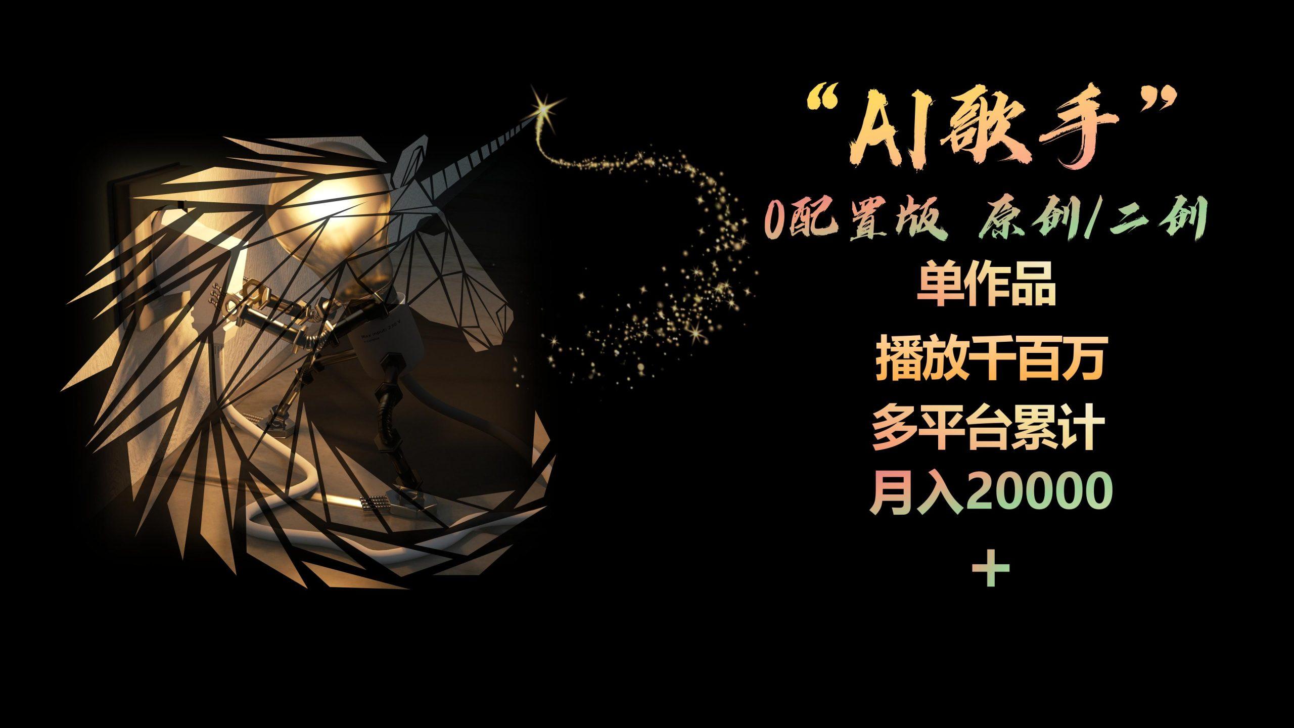 AI歌手，0配置版，原创/二创，单作品播放千百万，多平台累计，月入20000+-我爱自学网