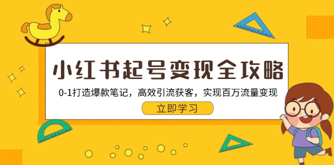 小红书起号变现全攻略：0-1打造爆款笔记，高效引流获客，实现百万流量变现-我爱自学网