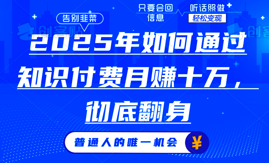 2025年如何通过知识付费月入十万，年入百万。。-我爱自学网
