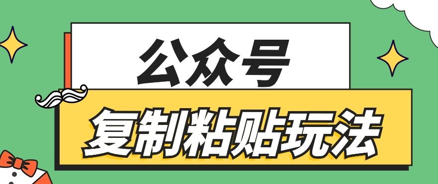 公众号复制粘贴玩法，月入20000+，新闻信息差项目，新手可操作-我爱自学网