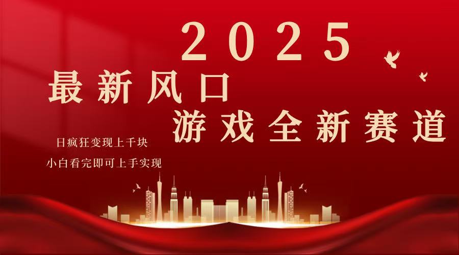 2025游戏广告暴力玩法，小白看完即可上手-我爱自学网