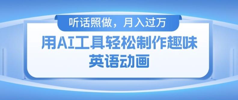 用免费AI工具制作火柴人动画，小白也能实现月入过万【揭秘】-我爱自学网