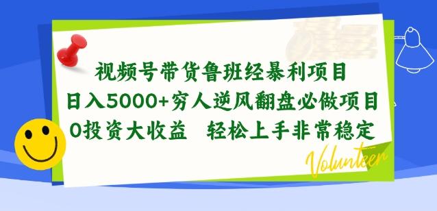 视频号带货鲁班经暴利项目，穷人逆风翻盘必做项目，0投资大收益轻松上手非常稳定【揭秘】-我爱自学网