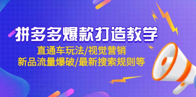 拼多多爆款打造教学：直通车玩法/视觉营销/新品流量爆破/最新搜索规则等-我爱自学网