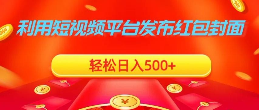 利用短视频平台发布红包封面，轻松日入500+-我爱自学网