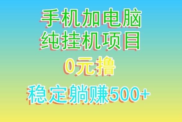 电脑手机宽带挂机项目，0技术，日入500+-我爱自学网