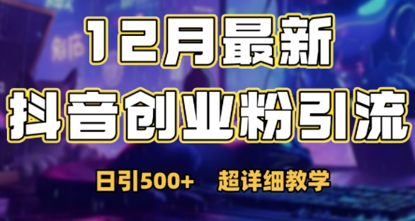 最新公开：12月份抖音日引500+创业粉秘籍-我爱自学网