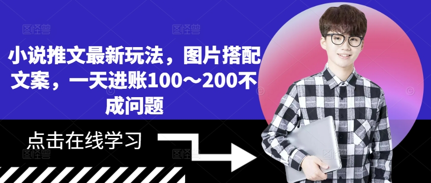 小说推文最新玩法，图片搭配文案，一天进账100～200不成问题-我爱自学网