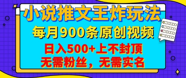 小说推文王炸玩法，一键代发，每月最多领900条原创视频，播放量收益日入5张，无需粉丝，无需实名【揭秘】-我爱自学网