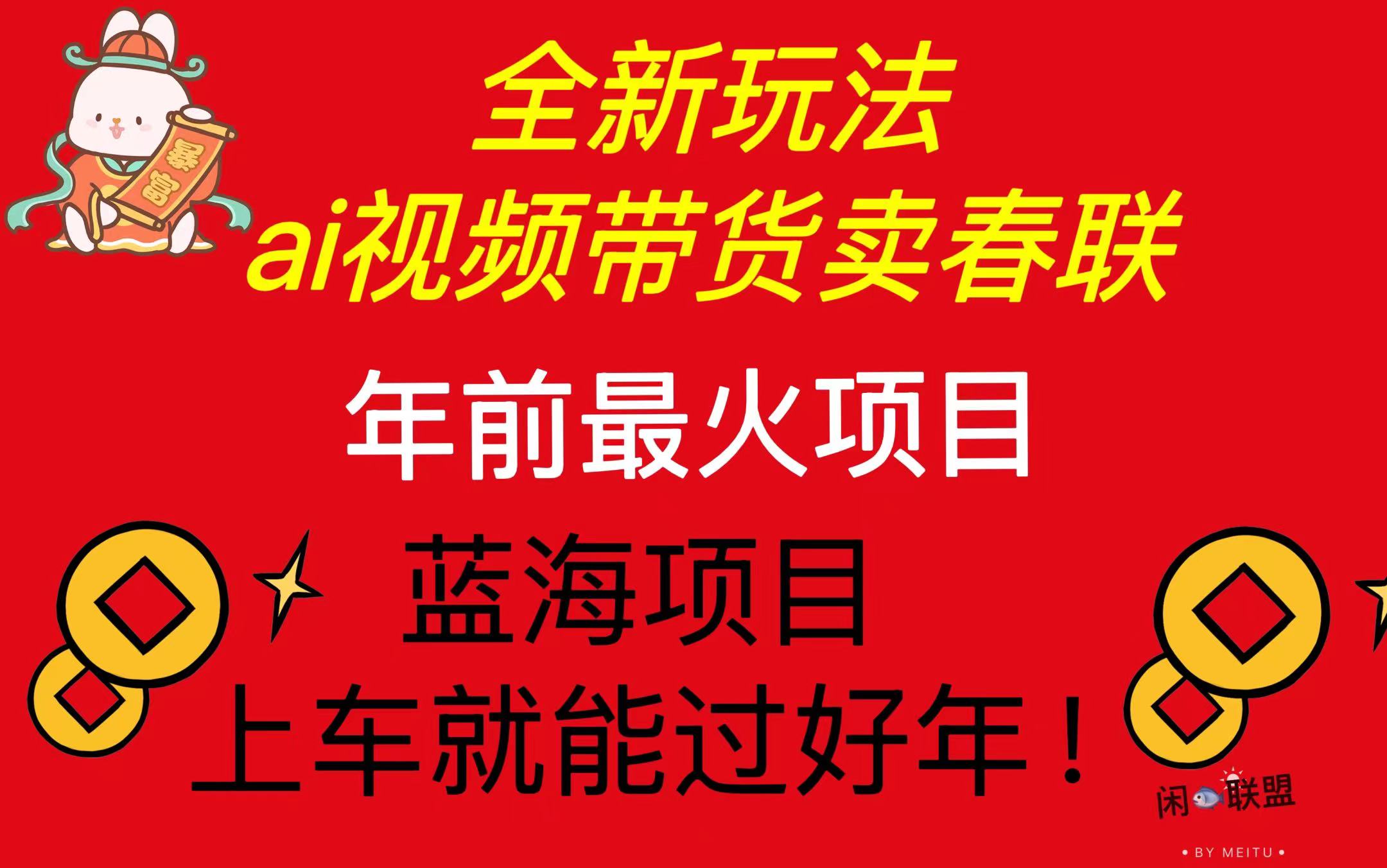 Ai视频带货卖春联全新简单无脑玩法，年前最火爆项目，爆单过好年-我爱自学网