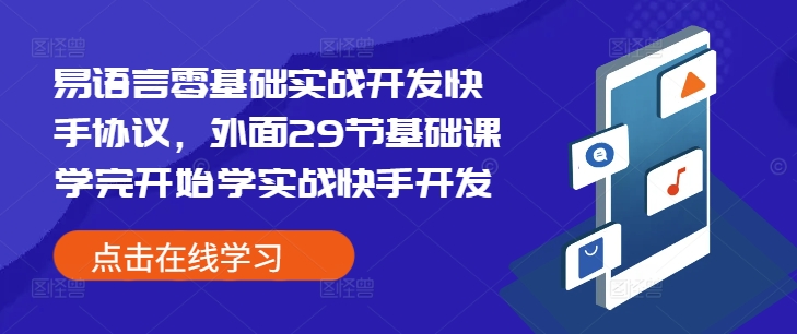 易语言零基础实战开发快手协议，外面29节基础课学完开始学实战快手开发-我爱自学网
