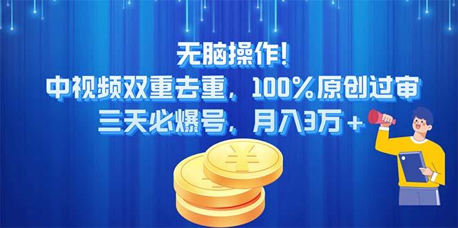 无脑操作!中视频双重去重，100%原创过审，三天必爆号，月入3万+-我爱自学网